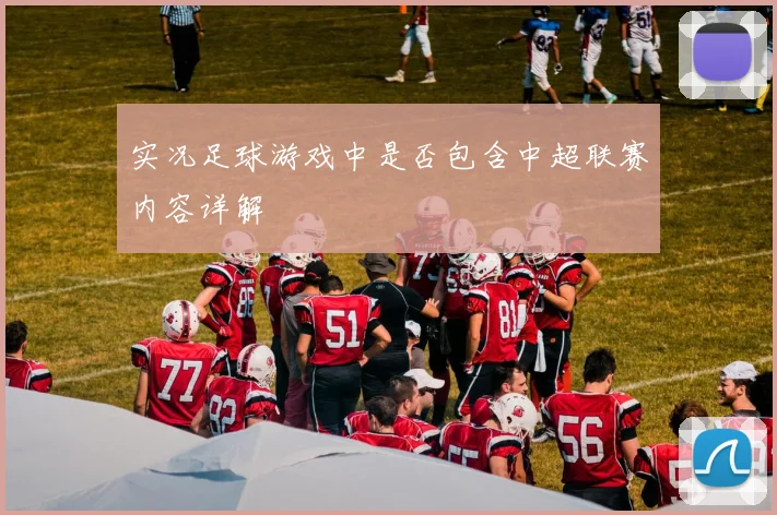 实况足球游戏中是否包含中超联赛内容详解