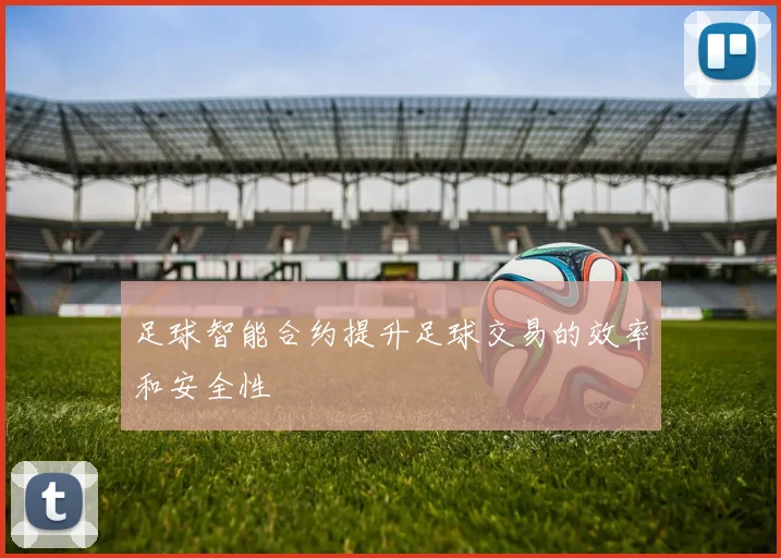 足球智能合约提升足球交易的效率和安全性