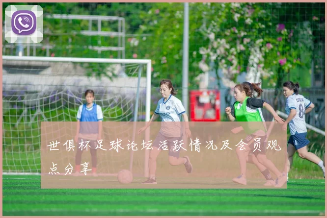世俱杯足球论坛活跃情况及会员观点分享